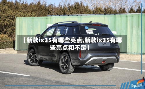 【新款ix35有哪些亮点,新款ix35有哪些亮点和不足】