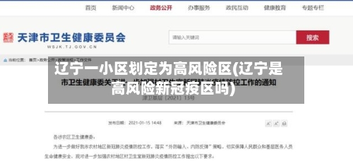 辽宁一小区划定为高风险区(辽宁是高风险新冠疫区吗)