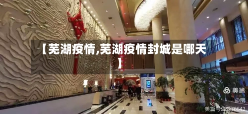 【芜湖疫情,芜湖疫情封城是哪天】-第2张图片