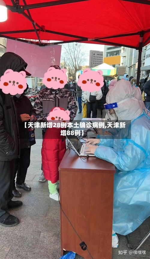 【天津新增28例本土确诊病例,天津新增88例】-第2张图片