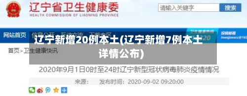 辽宁新增20例本土(辽宁新增7例本土详情公布)-第3张图片