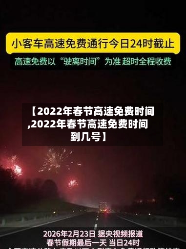 【2022年春节高速免费时间,2022年春节高速免费时间到几号】