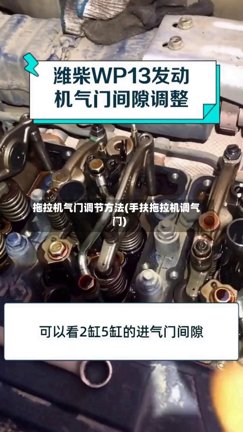 拖拉机气门调节方法(手扶拖拉机调气门)