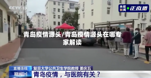 青岛疫情源头/青岛疫情源头在哪专家解读