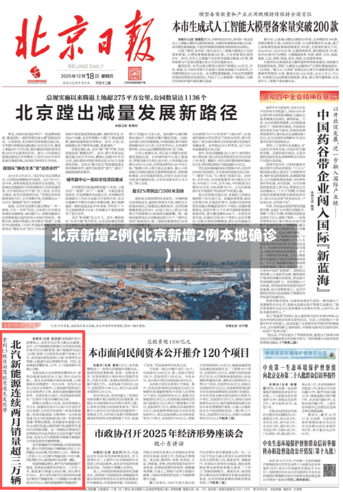 北京新增2例(北京新增2例本地确诊)