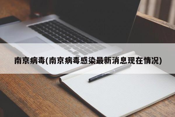 南京病毒(南京病毒感染最新消息现在情况)