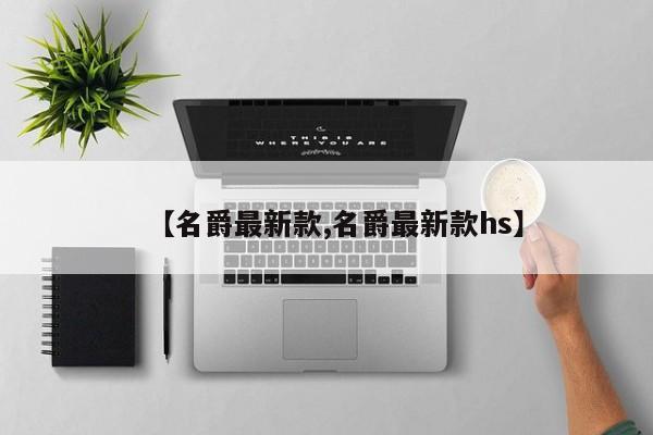 【名爵最新款,名爵最新款hs】